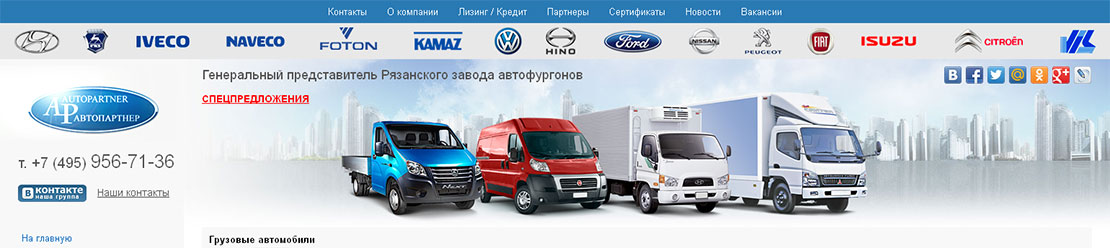 Шапка сайта по продаже грузовых автомобилей 'Autopartner-n.ru'