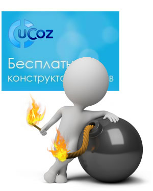 Недостатки uCoz - конструктора бесплатных сайтов.
