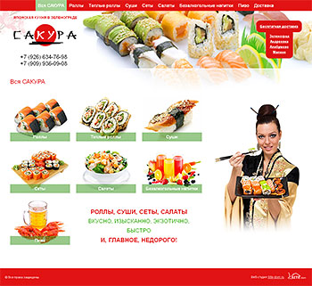 Создание сайта по доставке суши и роллов (японская кухня)