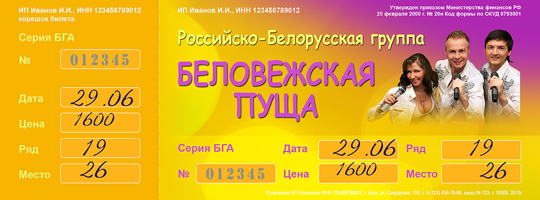 Дизайн билета на выступление группы 'Беловежская Пуща'